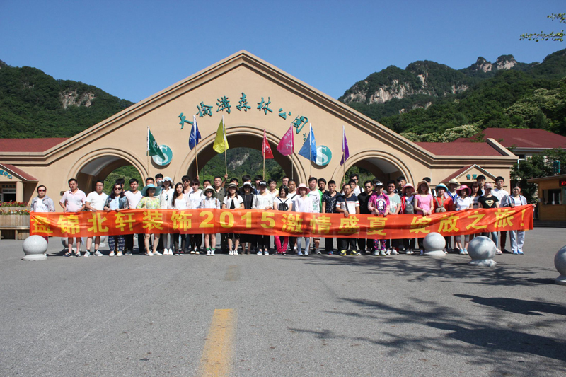 色色视频看到爽欧美盘锦北轩装饰2015激情盛夏 绽放之旅